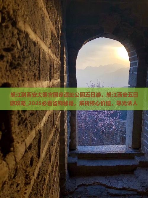 怒江到西安大明宫国家遗址公园五日游