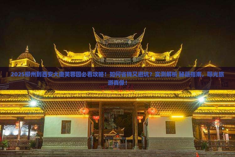 柳州到西安大唐芙蓉园旅游