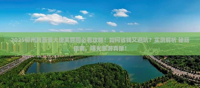 柳州到西安大唐芙蓉园旅游