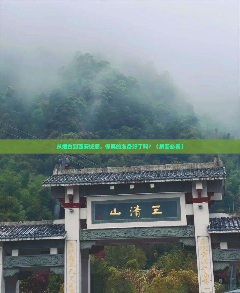 烟台去西安城墙自由行