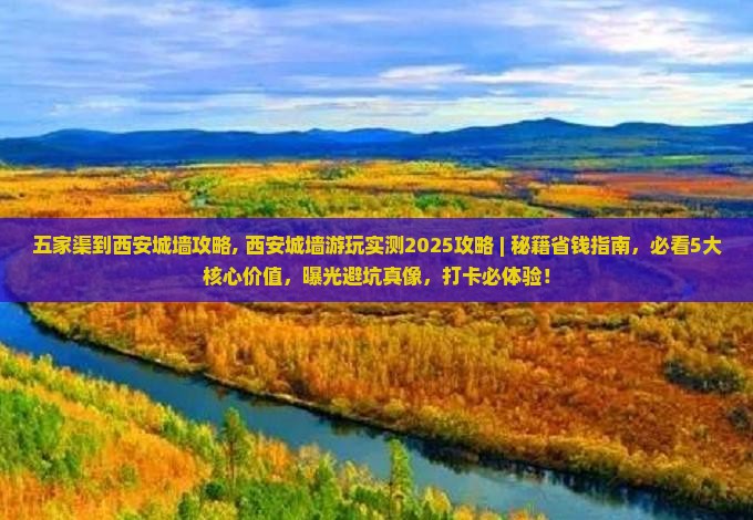 五家渠到西安城墙攻略
