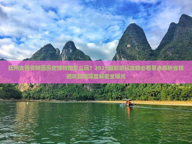 抚州去西安陕西历史博物馆必去地