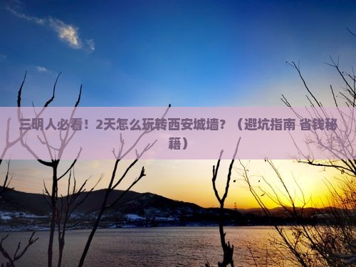 三明到西安城墙二日游