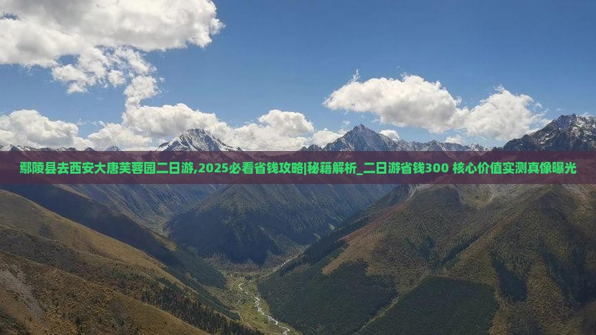 鄢陵县去西安大唐芙蓉园二日游