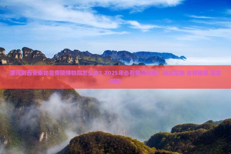 漯河到西安秦始皇帝陵博物院旅游
