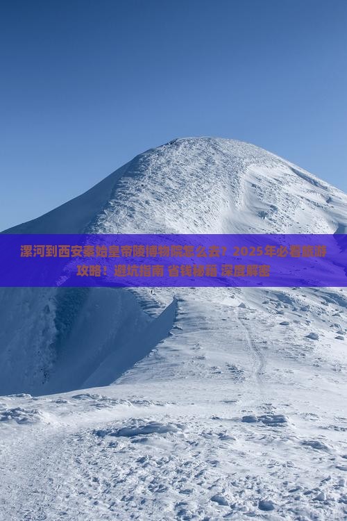 漯河到西安秦始皇帝陵博物院旅游