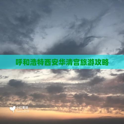 呼和浩特去西安华清宫旅游