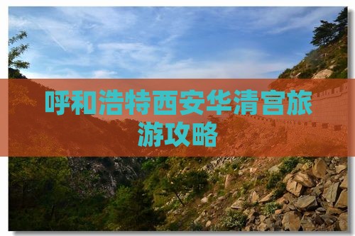 呼和浩特去西安华清宫旅游
