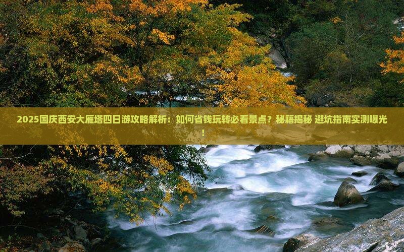 国庆节到西安大雁塔四日游