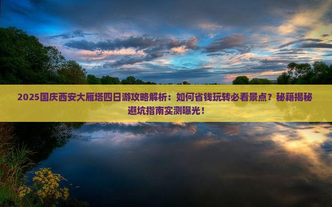 国庆节到西安大雁塔四日游