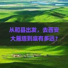 和县去西安大雁塔景点