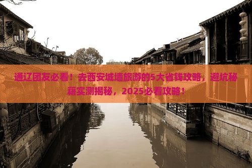 通辽市去西安城墙大型旅游团