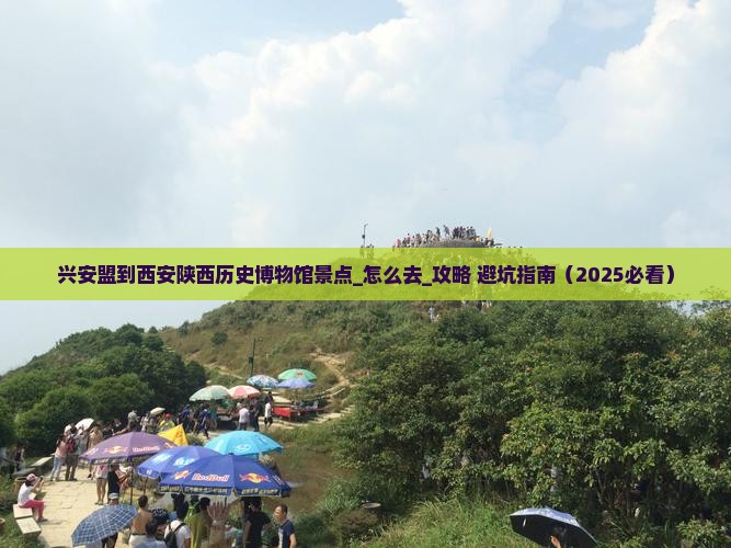 兴安盟到西安陕西历史博物馆景点