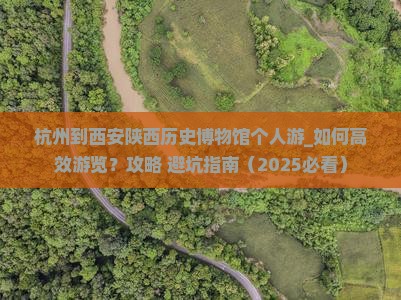 杭州到西安陕西历史博物馆个人游