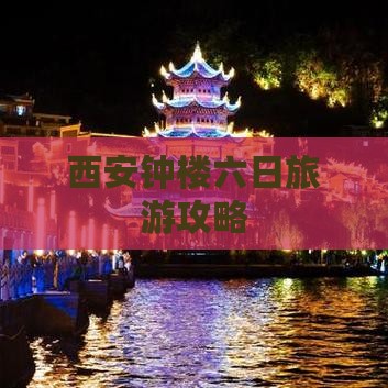 元旦去西安钟楼六日游
