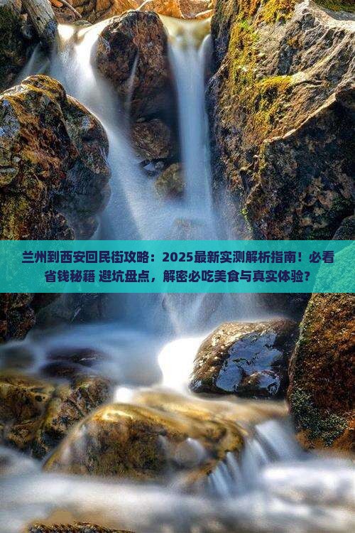 兰州到西安回民街攻略