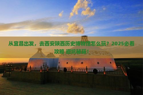 宜昌去西安陕西历史博物馆旅游