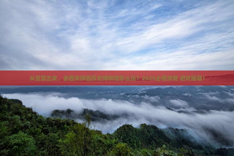 宜昌去西安陕西历史博物馆旅游