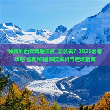 扬州到西安城墙景点