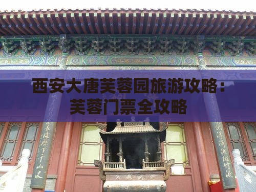 陇南去西安大唐芙蓉园门票