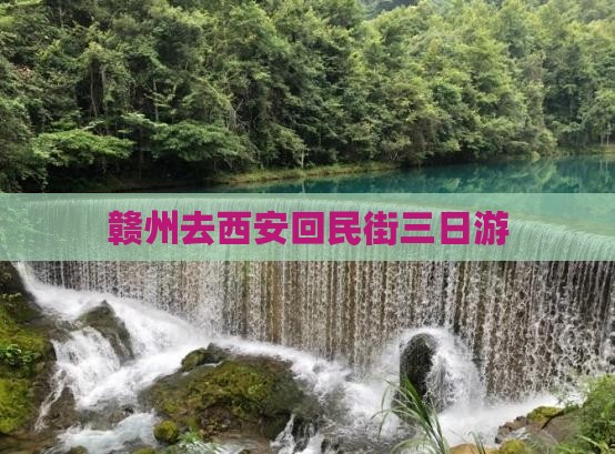 赣州去西安回民街三日游