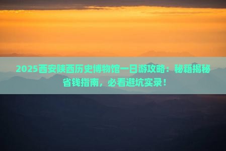 金华去西安陕西历史博物馆一日游