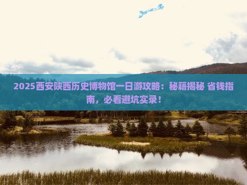 金华去西安陕西历史博物馆一日游
