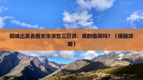 桐城去西安华清宫三日游
