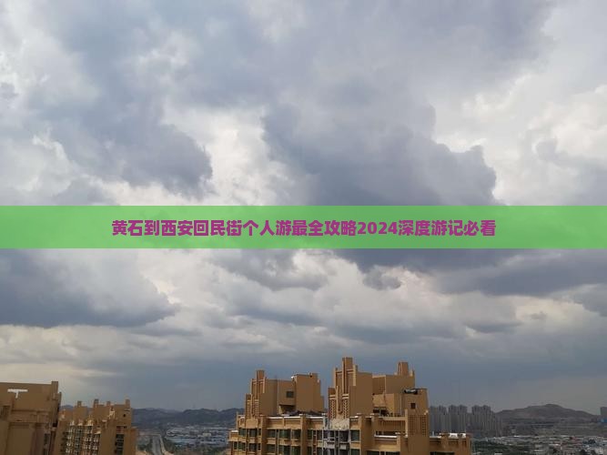 黄石到西安回民街个人游