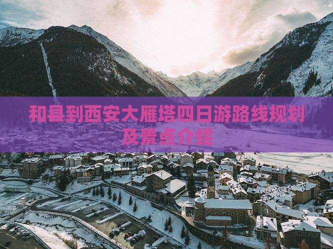 和县到西安大雁塔四日游