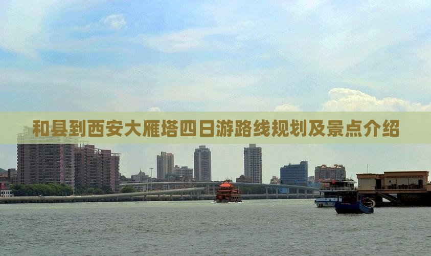 和县到西安大雁塔四日游