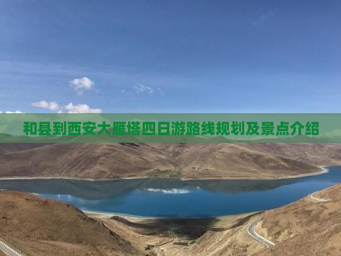 和县到西安大雁塔四日游