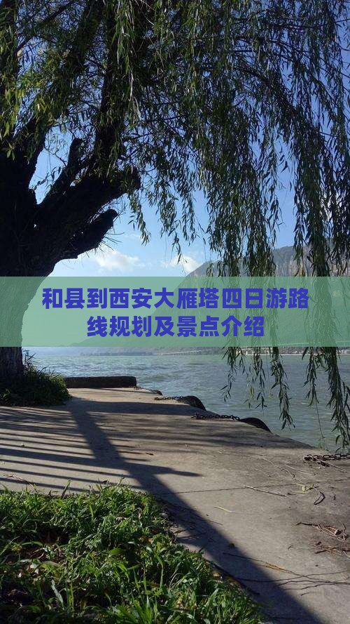 和县到西安大雁塔四日游