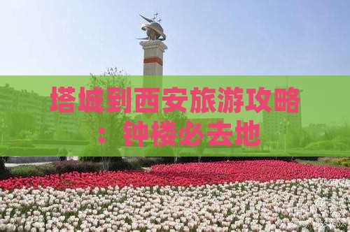 塔城到西安钟楼必去地
