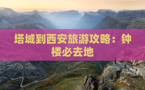 塔城到西安钟楼必去地