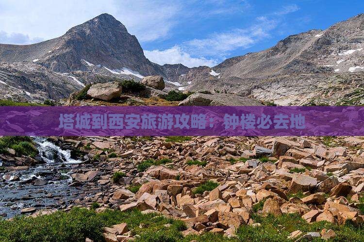 塔城到西安钟楼必去地