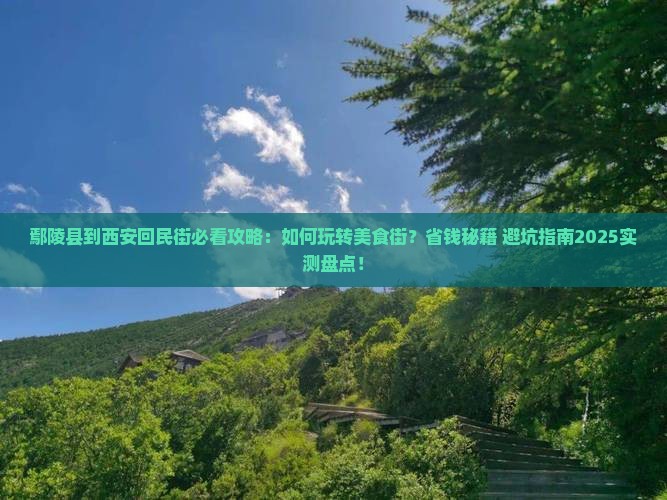 鄢陵县到西安回民街哪里玩