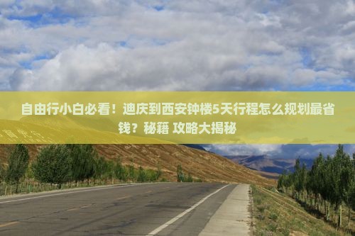 迪庆到西安钟楼自由团