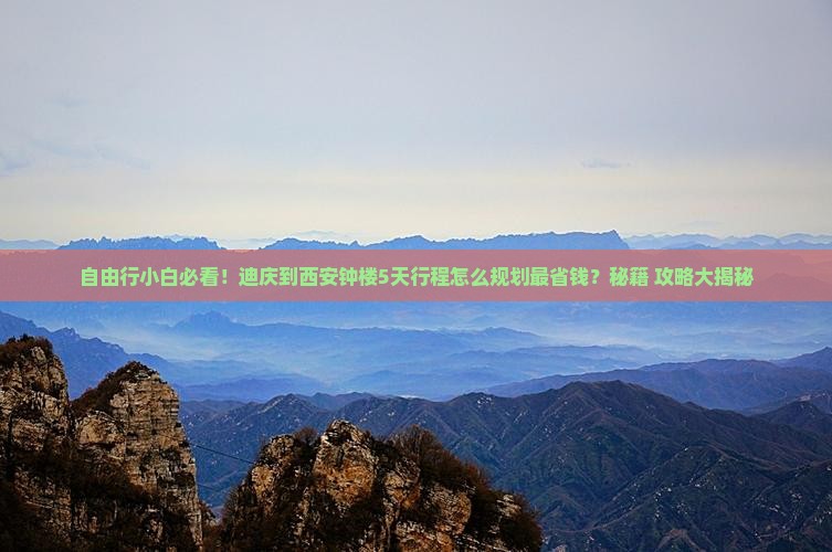 迪庆到西安钟楼自由团