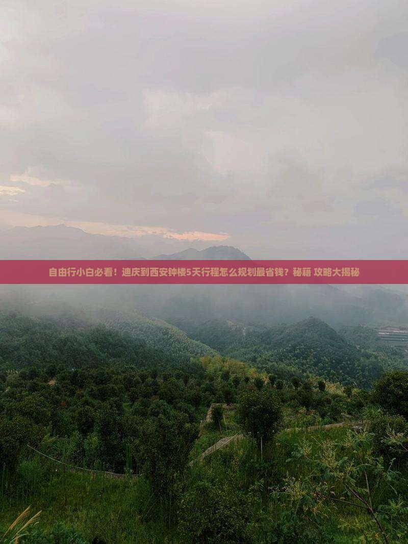 迪庆到西安钟楼自由团
