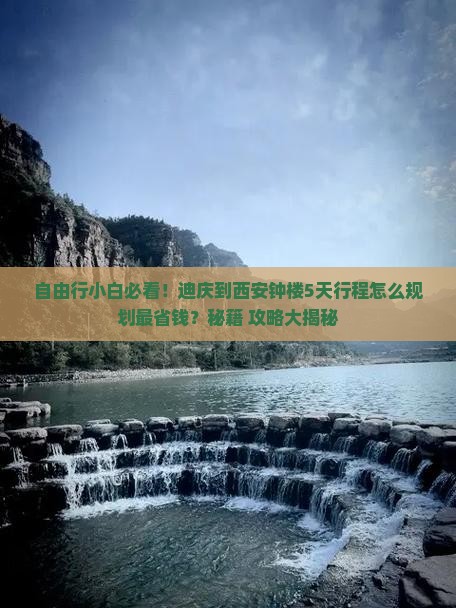 迪庆到西安钟楼自由团