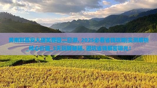 黄南到西安大唐芙蓉园二日游