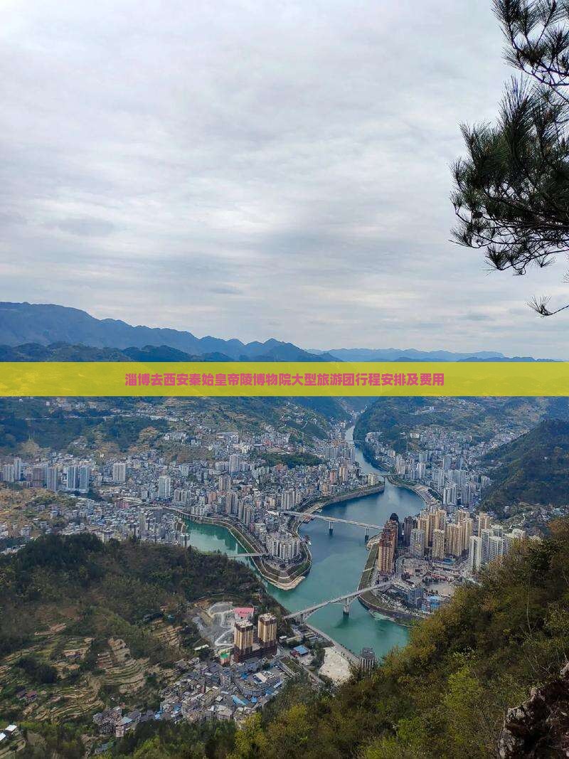 淄博去西安秦始皇帝陵博物院大型旅游团