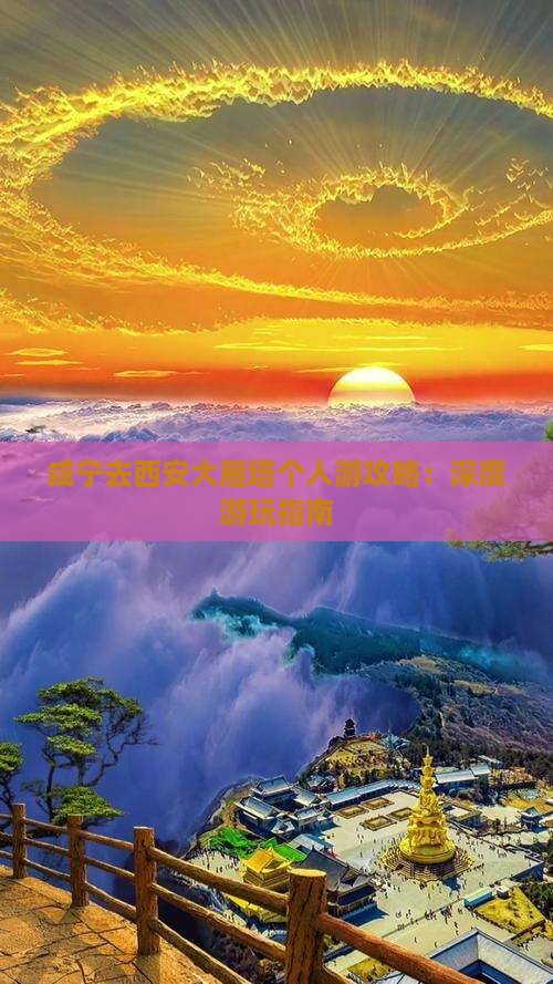 咸宁去西安大雁塔个人游