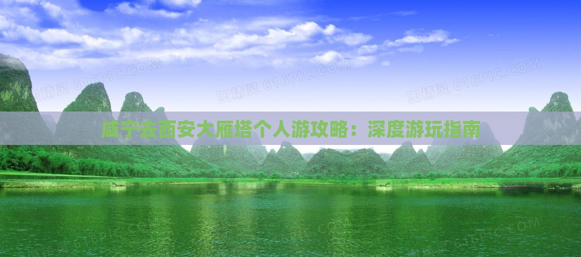 咸宁去西安大雁塔个人游
