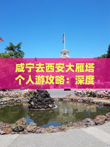 咸宁去西安大雁塔个人游