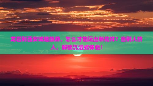 龙岩到西安城墙旅游