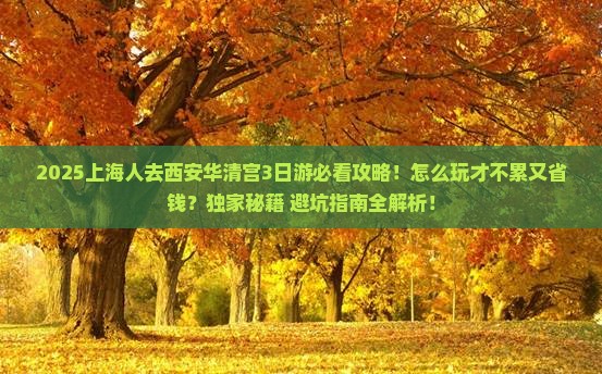 上海到西安华清宫三日游