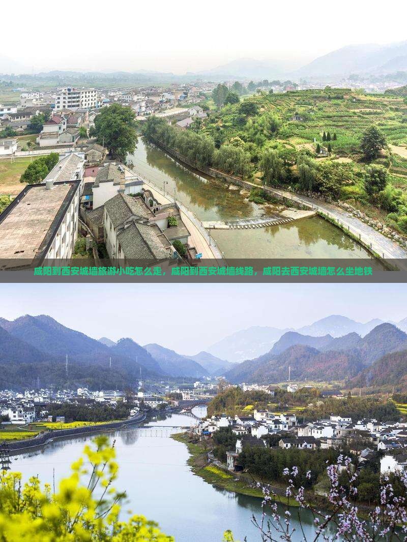 咸阳到西安城墙旅游小吃