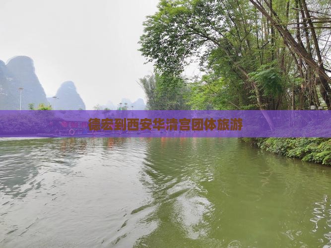 德宏到西安华清宫团体旅游